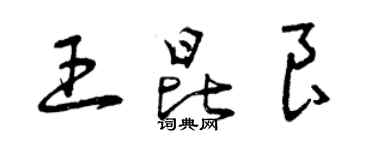 曾慶福王昆良草書個性簽名怎么寫