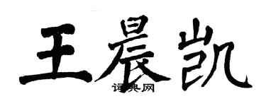 翁闓運王晨凱楷書個性簽名怎么寫