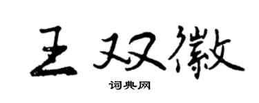 曾慶福王雙徽行書個性簽名怎么寫