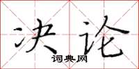 黃華生決論楷書怎么寫