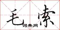 田英章毛索楷書怎么寫