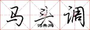 荊霄鵬馬頭調行書怎么寫