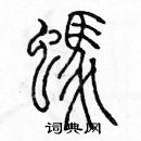 余巨力寫的硬筆篆書螞