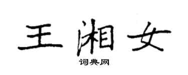 袁強王湘女楷書個性簽名怎么寫