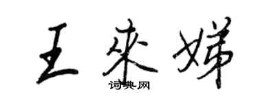 王正良王來娣行書個性簽名怎么寫