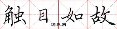 田英章觸目如故楷書怎么寫