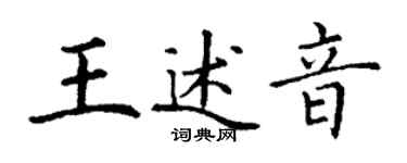 丁謙王述音楷書個性簽名怎么寫