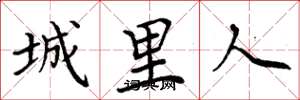 周炳元城裡人楷書怎么寫