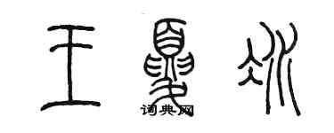 陳墨王夏冰篆書個性簽名怎么寫