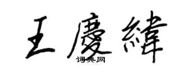 王正良王慶緯行書個性簽名怎么寫