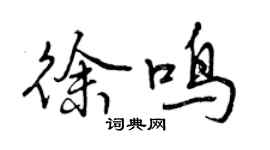 曾慶福徐鳴行書個性簽名怎么寫