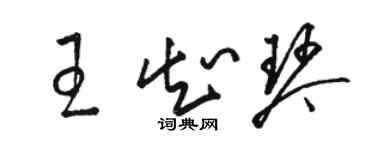 駱恆光王知琴草書個性簽名怎么寫