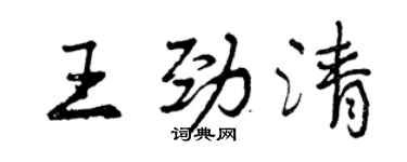 曾慶福王勁清行書個性簽名怎么寫