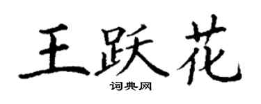 丁謙王躍花楷書個性簽名怎么寫