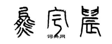 曾慶福熊宇晨篆書個性簽名怎么寫