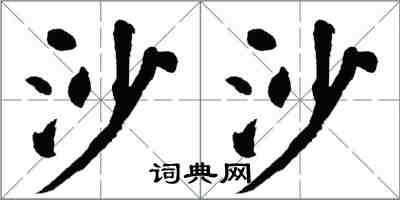 翁闓運沙沙楷書怎么寫