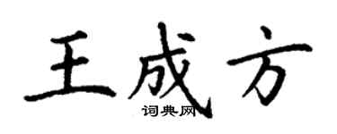 丁謙王成方楷書個性簽名怎么寫