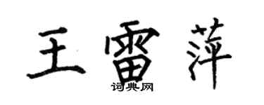 何伯昌王雷萍楷書個性簽名怎么寫