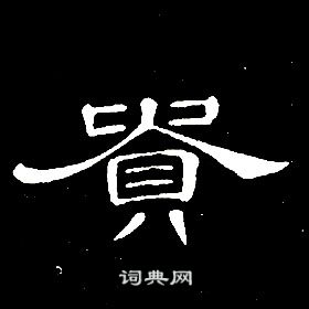 席夔千字文中貴的寫法