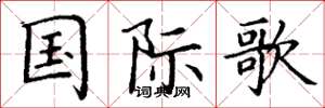 丁謙國際歌楷書怎么寫