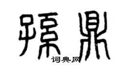 曾慶福孫鼎篆書個性簽名怎么寫