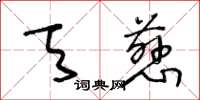 王冬齡天慈草書怎么寫