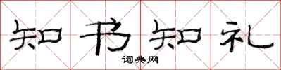 范連陞知書知禮隸書怎么寫