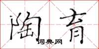 黃華生陶育楷書怎么寫