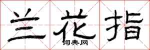 曾慶福蘭花指隸書怎么寫
