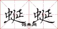 黃華生蜒蜒楷書怎么寫