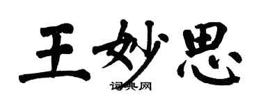 翁闓運王妙思楷書個性簽名怎么寫