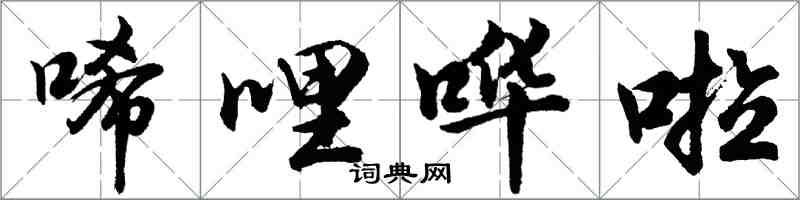 胡問遂唏哩嘩啦行書怎么寫