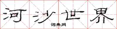 范連陞河沙世界隸書怎么寫
