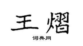 袁強王熠楷書個性簽名怎么寫