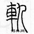 余巨力寫的硬筆篆書軌