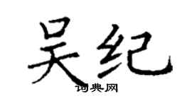 丁謙吳紀楷書個性簽名怎么寫