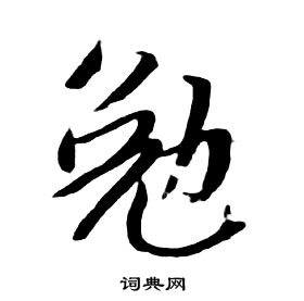 朱耷千字文中勉的寫法