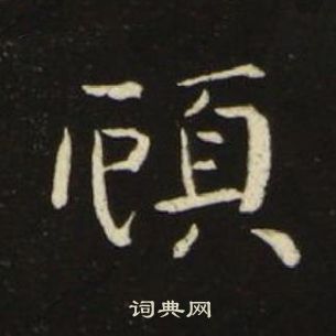 池大雅千字文中顧的寫法