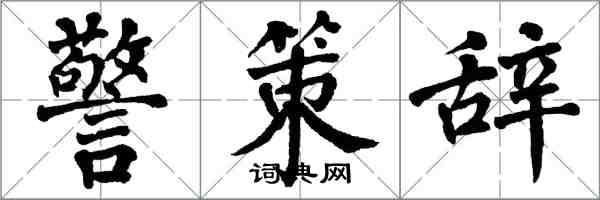 翁闓運警策辭楷書怎么寫