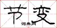 柯春海節變隸書怎么寫
