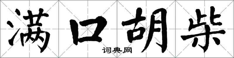 翁闓運滿口胡柴楷書怎么寫