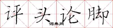 黃華生評頭論腳楷書怎么寫