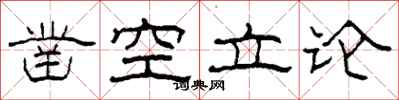 柯春海鑿空立論隸書怎么寫