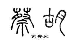 陳聲遠蔡胡篆書個性簽名怎么寫