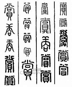 “賞”篆刻印章