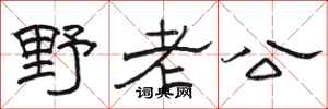駱恆光野老公隸書怎么寫