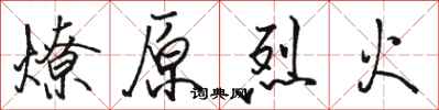 駱恆光燎原烈火行書怎么寫
