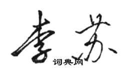 駱恆光李蘇行書個性簽名怎么寫
