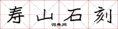 袁強壽山石刻楷書怎么寫