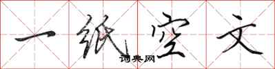 田英章一紙空文行書怎么寫